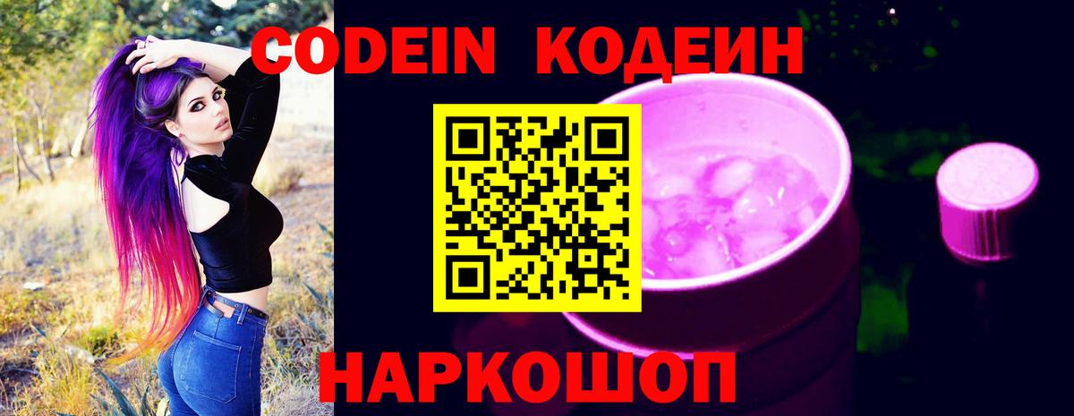 Кодеин Purple Drank Аксай